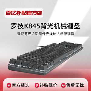 罗技K845背光有线机械键盘TTC轴电竞游戏104键办公打字电脑专用