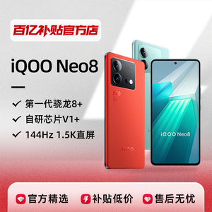 vivo iQOO Neo8高通骁龙8+高刷正品保障智能5G游戏手机百亿补贴