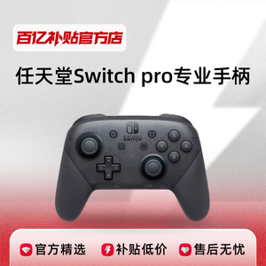 任天堂Switch无线手柄NS原装Pro游戏手柄SwitchPro正品百亿补贴