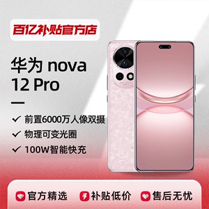 Huawei/华为 nova12Pro 新款智能手机高清大屏长续航大内存百亿