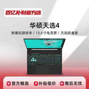 Asus/华硕天选4 15.6英寸 高性能游戏笔记本电脑 百亿补贴正品