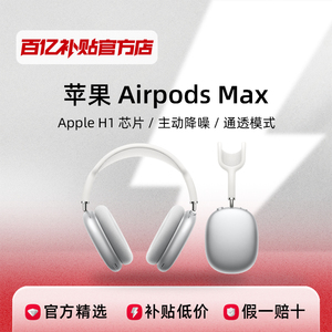Apple苹果AirpodsMax无线头戴耳机主动降噪高保真立体声百亿补贴