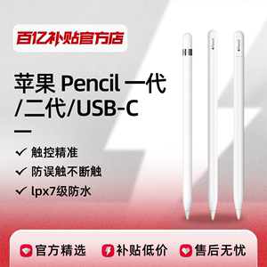 苹果ApplePencil2代/USB-C iPad电容手写笔平板电脑百亿补贴正品