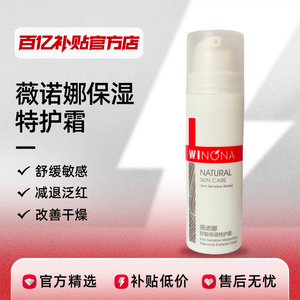 薇诺娜舒敏保湿特护霜15g50g面霜补水保湿修护屏障舒缓百亿补贴