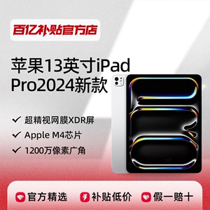 Apple/苹果 iPad Pro 13英寸 M4芯片 平板电脑2024款网课考研绘画