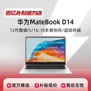 Huawei/华为 MateBook D14 笔记本电脑 14英寸超级终端轻薄办公本