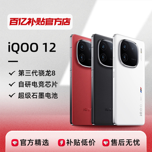 iQOO 12骁龙8第三代电竞游戏手机vivo新品无边全面屏超长待机