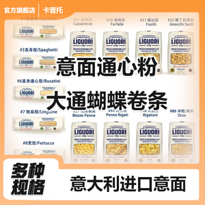 加罗法洛意大利面 Liguori Pasta 意面通心粉 大通 蝴蝶 卷条500g