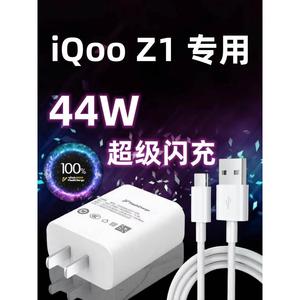 适用vivoZ1手机充电器头44W瓦双引擎极速闪充插头iQooZ1快充数据线加长Type-c闪充套装vivoZ1充电线