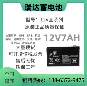 RT1270瑞达12V7AH铅酸蓄电池 Ritar电瓶安防门禁UPS后备电源电池