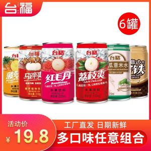 台福水果饮料310g*6罐装红毛丹荔枝马蹄咖啡薏米水整混合整箱