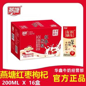 燕塘红枣枸杞牛奶营养风味早餐奶团购整箱200ml16盒新鲜日期 包邮