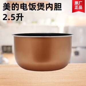 美的电压力锅2.5L升高压锅饭煲内胆WSS2521/QS2523XL/SS2522P配件