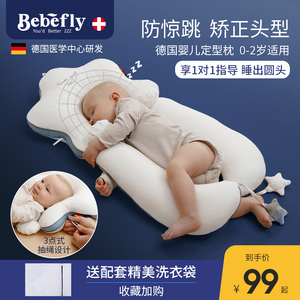 Bebefly婴儿定型枕宝宝纠正头型防惊跳新生儿矫正防偏头枕头四季