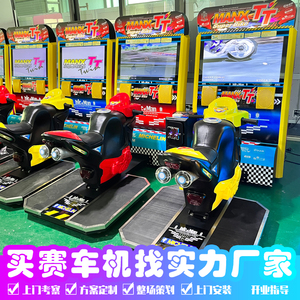 tt大型游戏机摩托车电玩城双人连线对战动感模拟游戏厅赛车机设备