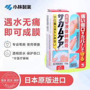 小林制药液体创可贴防水消炎日本进口原版止血速干消毒保护膜凝胶