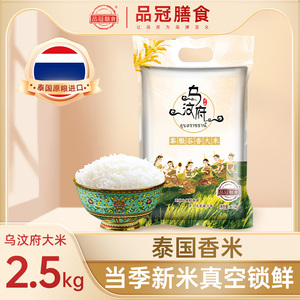 品冠膳食 泰国香米原粮进口大米长粒香米茉莉香米泰国乌汶府新米