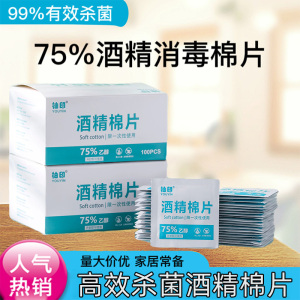 75度一次性酒精棉片擦手机屏幕眼镜耳洞消毒湿巾100片单独包装