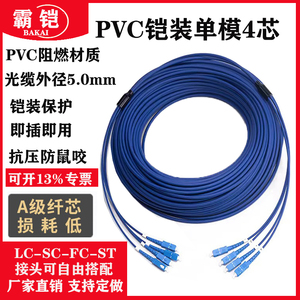 电信级PVC铠装单模4芯光纤跳线尾缆四芯铠装光缆延长线防鼠咬防水阻燃抗拉LC转LC-FC-SC-ST