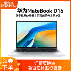 Huawei/华为Matebook D16/D16se笔记本电脑16英寸护眼便携轻薄本