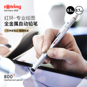 德国Rotring红环800+自动铅笔0.5金属铅笔进口文具低重心重手感高颜值专业绘画电容触控笔PDA绘图设计笔