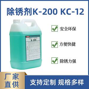 线切割工件k-200清洗剂除锈剂慢走丝kc-12洗净剂慢丝去锈清洁草酸