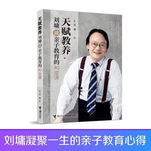正版天赋教养 刘墉谈亲子教育的40堂课 (美)刘墉著 接力出版社