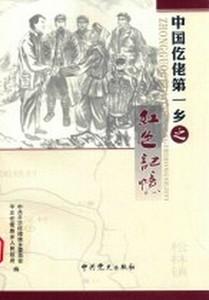 中国仡佬第一乡之红色记忆中共党史出版社