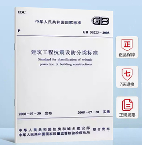 【正版现货】GB 50223-2008 建筑工程抗震设防分类标准