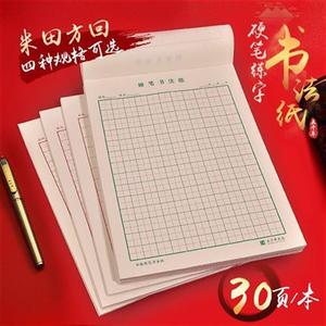 五千年硬笔书法练字本回字格本专用纸方格纸练习纸小学生练字纸田