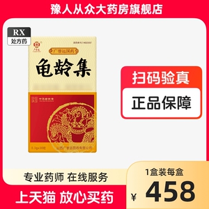 广誉远 龟龄集 0.