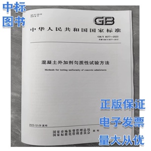 GB/T 8077-2023 混凝土外加剂匀质性试验方法 2024年7月1日实施 中国标准出版社