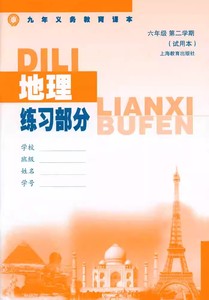 上海课本教材地理练习部分六年级第二学期6年级下册练习册沪教版