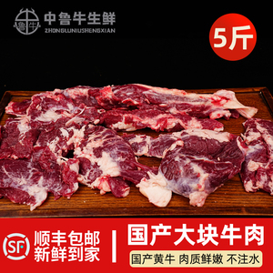 5斤清真大块牛肉国产新鲜黄牛肉带筋带肉生牛肉烧烤餐饮商用食材
