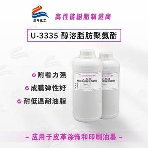U3335聚氨酯树脂 皮革涂饰剂OPP/PE/PET柔版凹版醇溶性聚氨酯树脂