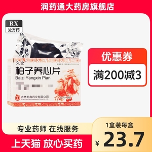 久金 柏子养心片 0.3g*60片/盒 吉林龙鑫药业