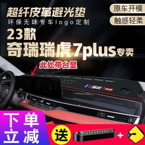 适用2023款奇瑞瑞虎7PLUS隔热垫防尘垫避光垫防滑垫皮革瑞虎7PLUS