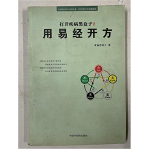 老版本古籍   用易经开方  栾加芹编  中国中医药出版社 2009年版