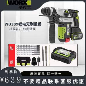 威克士WU389无刷充电电锤锂电池电镐混凝土植筋打孔冲击钻工业级