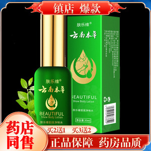 【药店直销】肤乐维云南本草净味水香体水喷剂喷雾