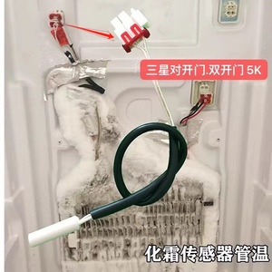 适用三星对开门双门冰箱温度传感器化霜传感器感温头蒸发器管温5k