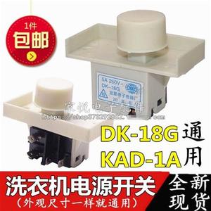 全自动洗衣机 电源开关 DK-18G KAD-1A 全新装配件