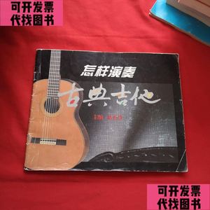 怎样演奏古典吉他【教材】 /赵长贵