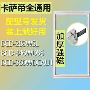适用卡萨帝冰箱BCD-288WSL 346WDSS 360WDCAU1门密封条胶条密封圈