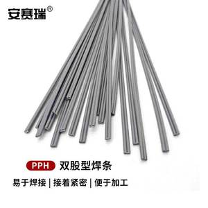 安赛瑞PPH焊条塑料焊条耐酸碱高强度焊接耗材双股2.5×5×1000mmP