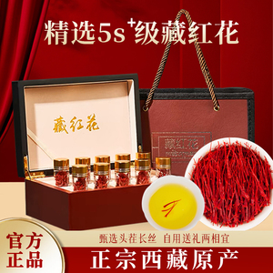 藏红花官方旗舰店正品西藏特产西臧红花特级礼盒送父母长辈泡水喝