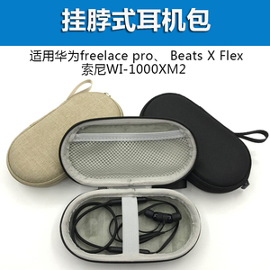 适用华为freelace pro耳机包Beats X Flex 索尼WI-1000XM2收纳盒