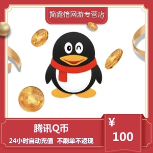 腾讯Q币100个QQ币100元Q币100个QB100元100qb100QB直充自动充值