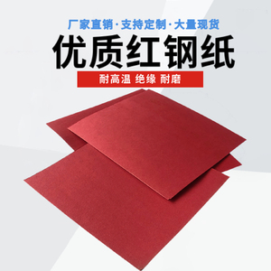 优质红钢纸板 红钢纸垫片 绝缘垫快巴纸耐高温纸电机纸0.5-2.0mm