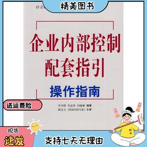 企业内部控制配套指引操作指南李书锋. 李孟青. 刘璐琳.